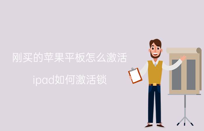 刚买的苹果平板怎么激活 ipad如何激活锁？